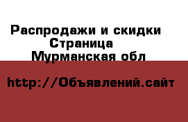  Распродажи и скидки - Страница 3 . Мурманская обл.